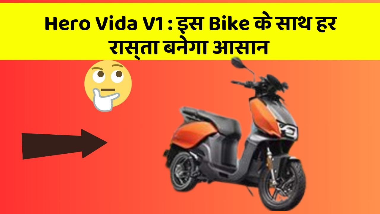 Hero Vida V1: इस Bike के साथ हर रास्ता बनेगा आसान