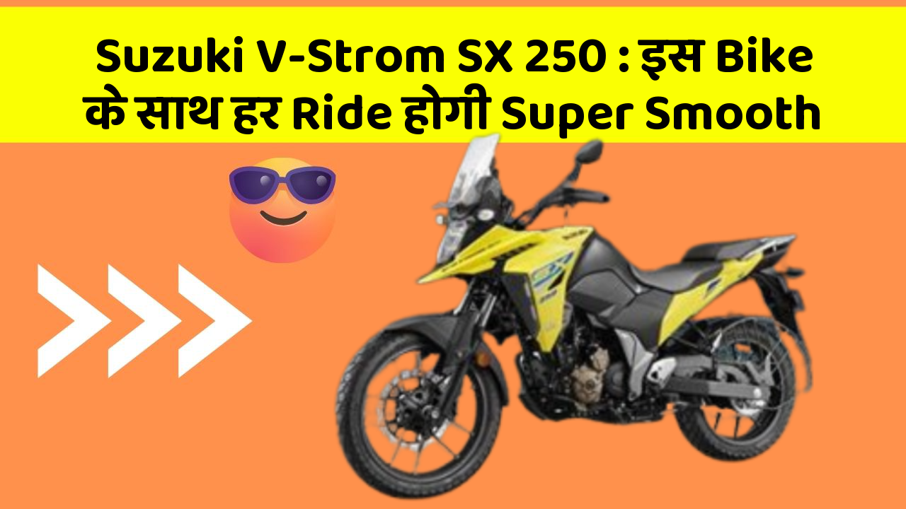 Suzuki V-Strom SX 250: इस Bike के साथ हर Ride होगी Super Smooth