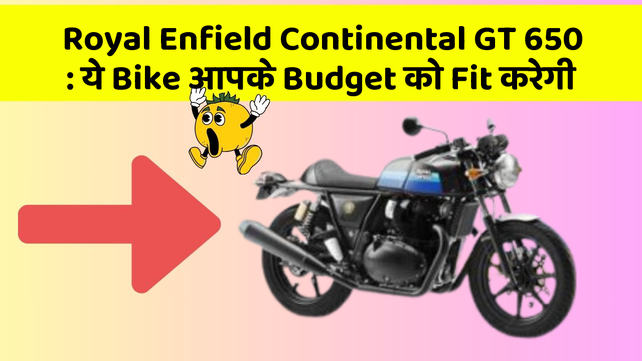 Royal Enfield Continental GT 650: ये Bike आपके Budget को Fit करेगी