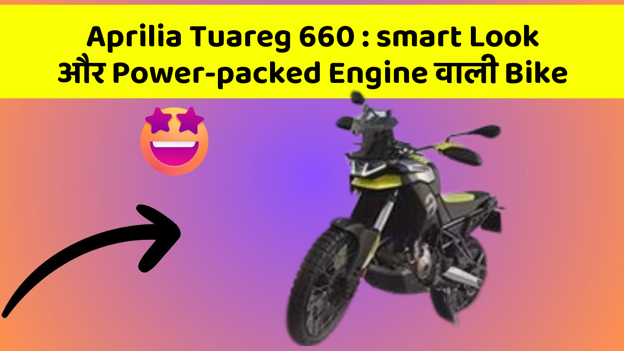 Aprilia Tuareg 660: smart Look और Power-packed Engine वाली Bike