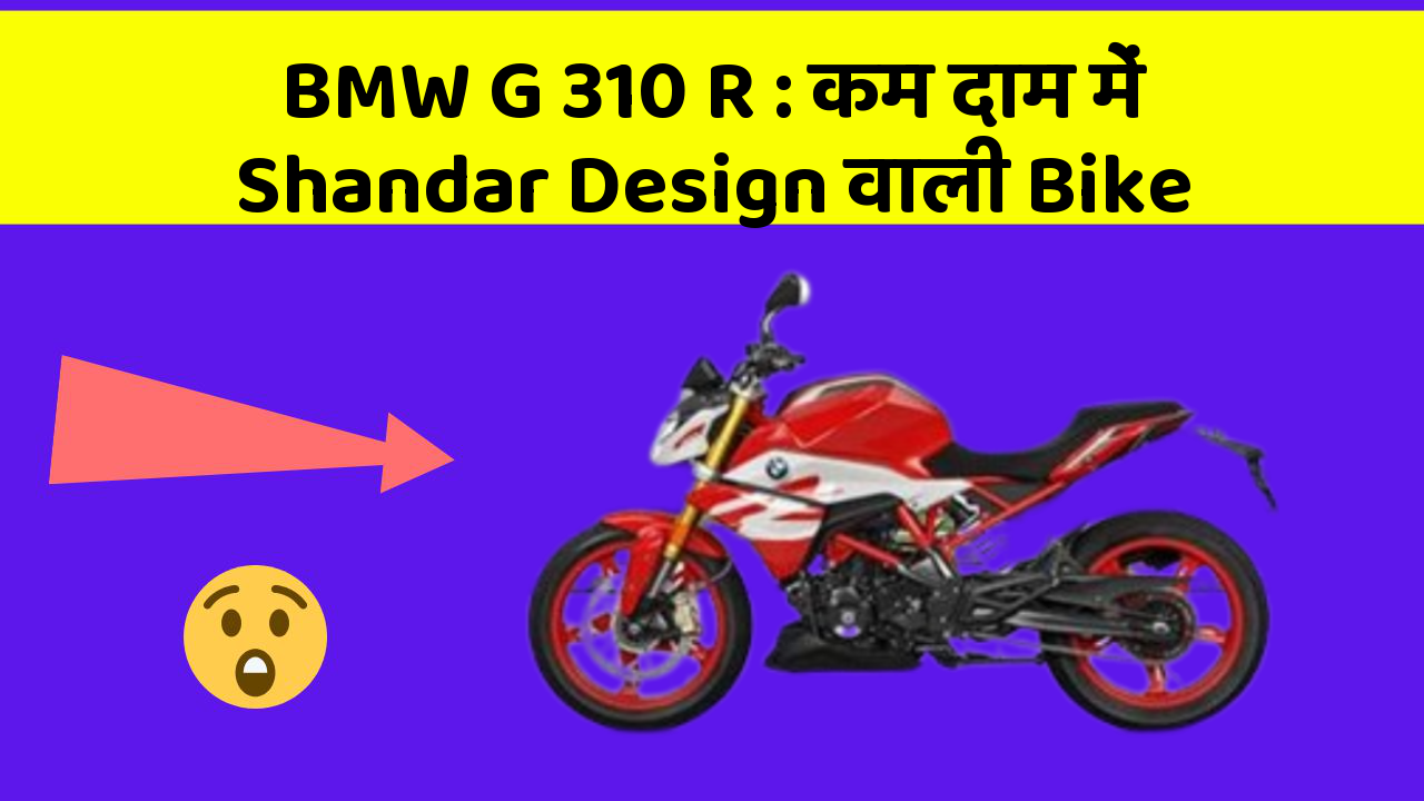 BMW G 310 R: कम दाम में Shandar Design वाली Bike