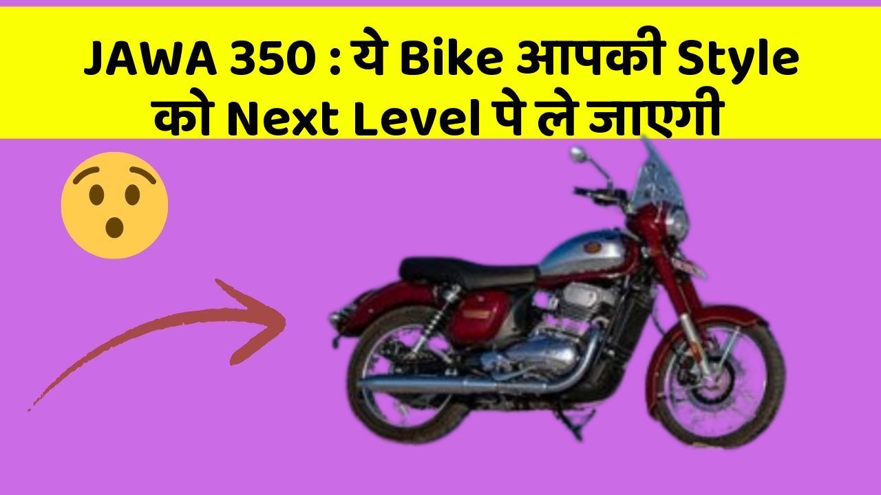 JAWA 350: ये Bike आपकी Style को Next Level पे ले जाएगी