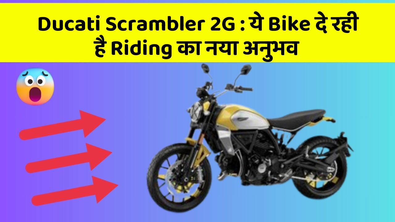 Ducati Scrambler 2G: ये Bike दे रही है Riding का नया अनुभव